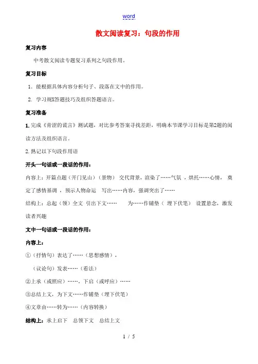 中考语文散文复习 句段的作用导学案-人教版初中九年级全册语文学案