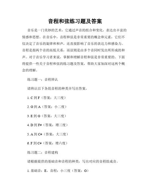音程和弦练习题及答案