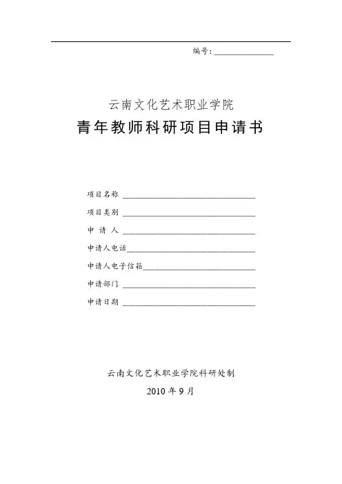 青年教师科研项目申请书