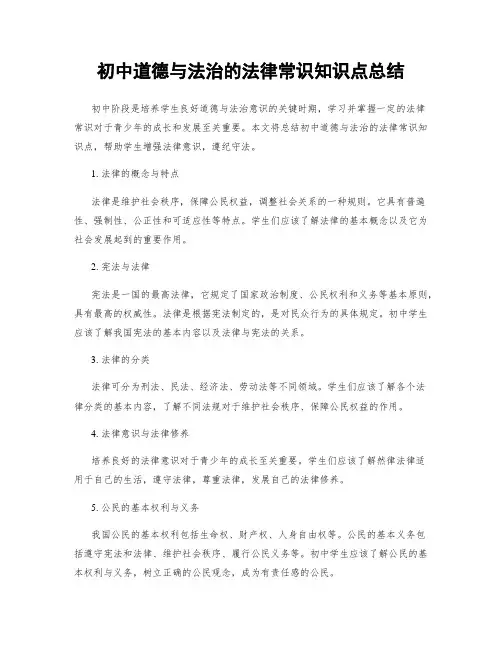初中道德与法治的法律常识知识点总结