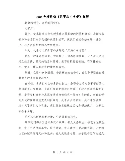 2024年演讲稿《只要心中有爱》模版(3篇)