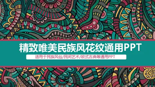 复古少数民族风格PPT模版 (18)