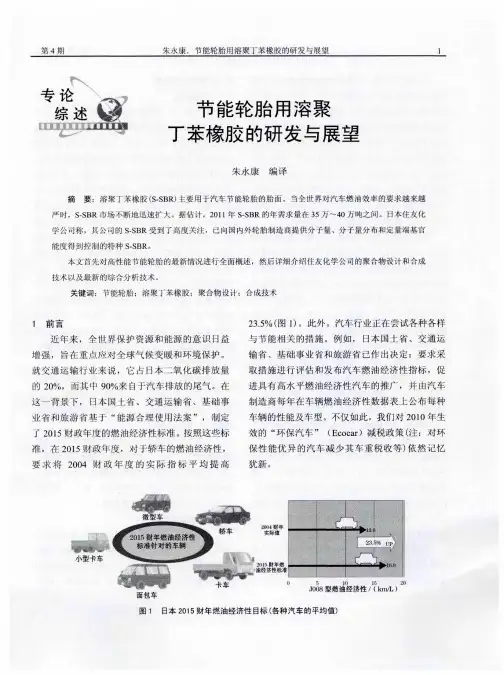 节能轮胎用溶聚丁苯橡胶的研发与展望