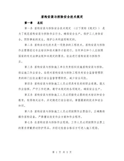 盾构安装与拆除安全技术规定(三篇)