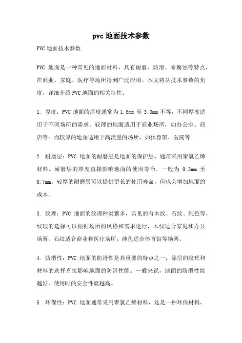 pvc地面技术参数