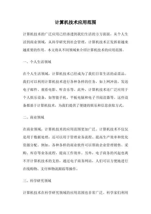 计算机技术应用范围