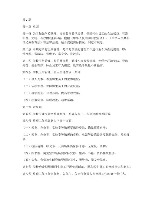 学校五常管理规定(3篇)