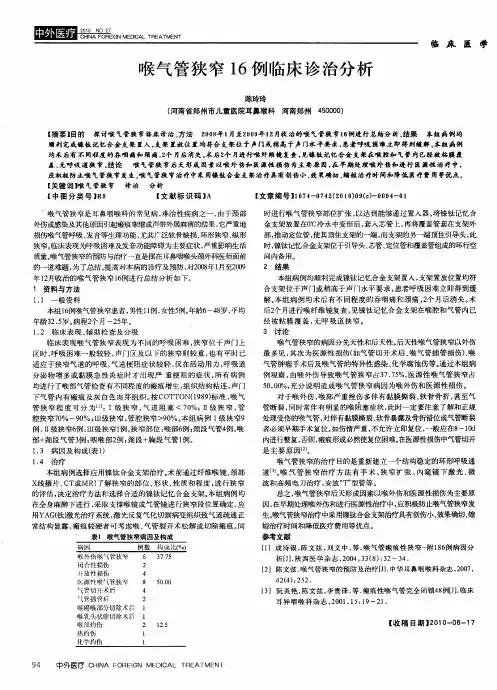 喉气管狭窄16例临床诊治分析