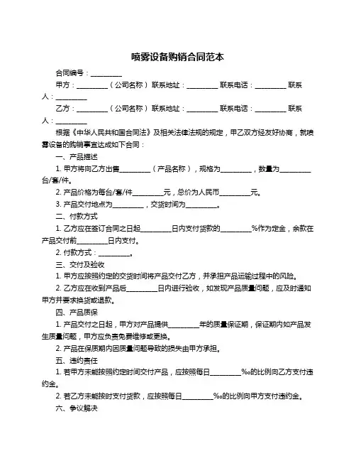 喷雾设备购销合同范本