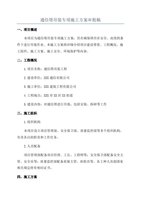 通信塔吊装专项施工方案审批稿