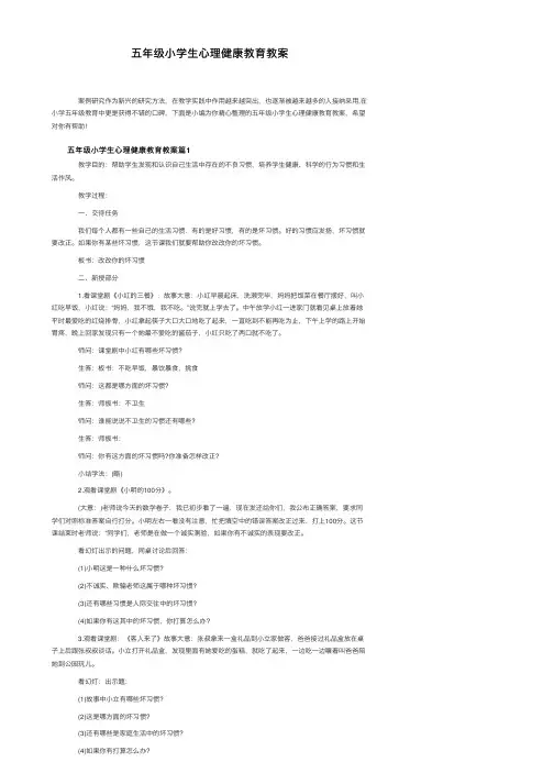 五年级小学生心理健康教育教案