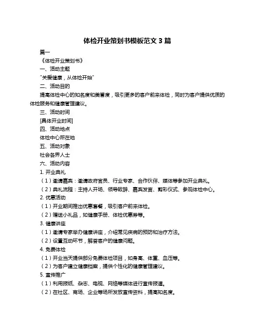 体检开业策划书模板范文3篇