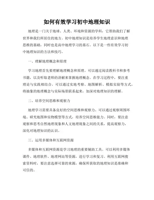 如何有效学习初中地理知识