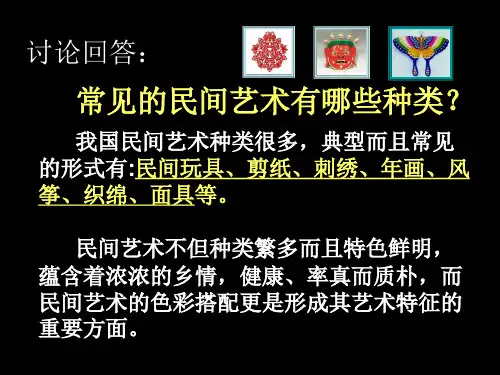 民间艺术的色彩搭配.ppt