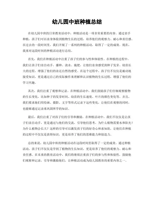 幼儿园中班种植总结