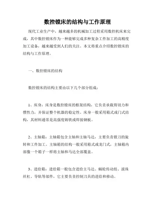 数控镗床的结构与工作原理