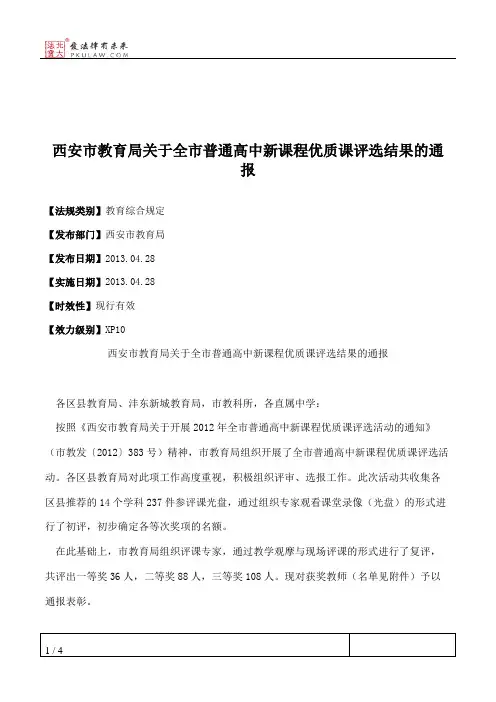 西安市教育局关于全市普通高中新课程优质课评选结果的通报