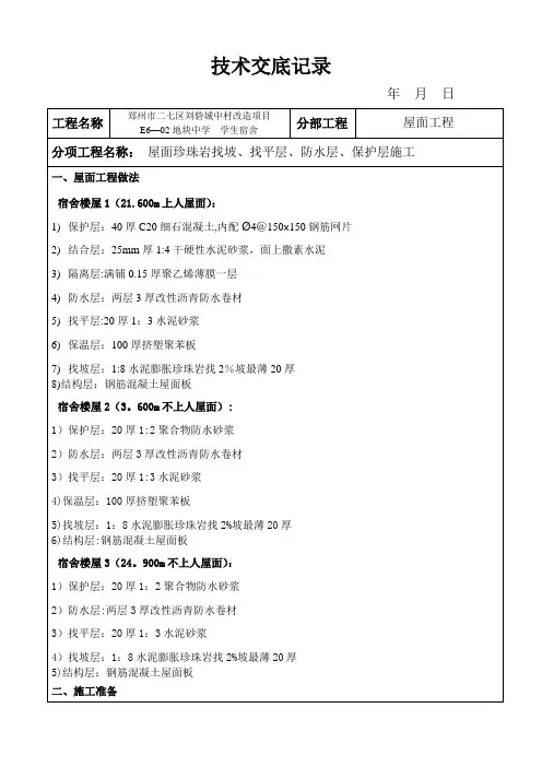 屋面珍珠岩找坡、找平层、防水层、保护层施工