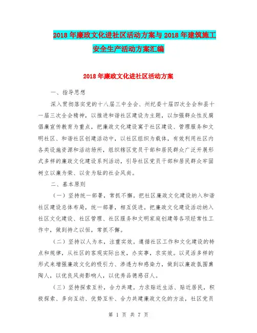 2018年廉政文化进社区活动方案与2018年建筑施工安全生产活动方案汇编