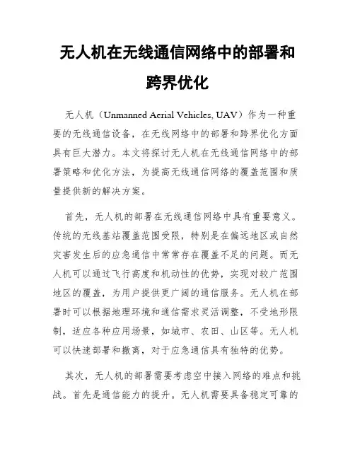 无人机在无线通信网络中的部署和跨界优化