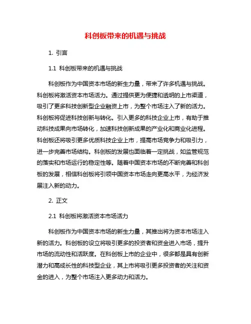 科创板带来的机遇与挑战