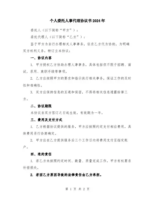 个人委托人事代理协议书2024年