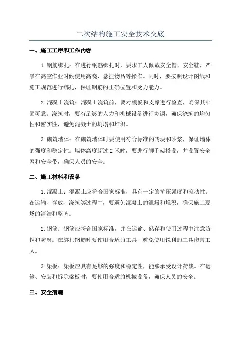 二次结构施工安全技术交底