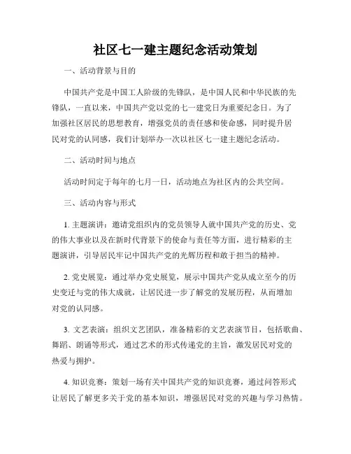 社区七一建主题纪念活动策划