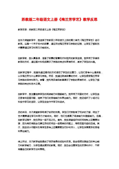 苏教版二年级语文上册《梅兰芳学艺》教学反思