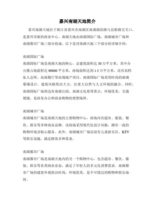 嘉兴南湖天地简介
