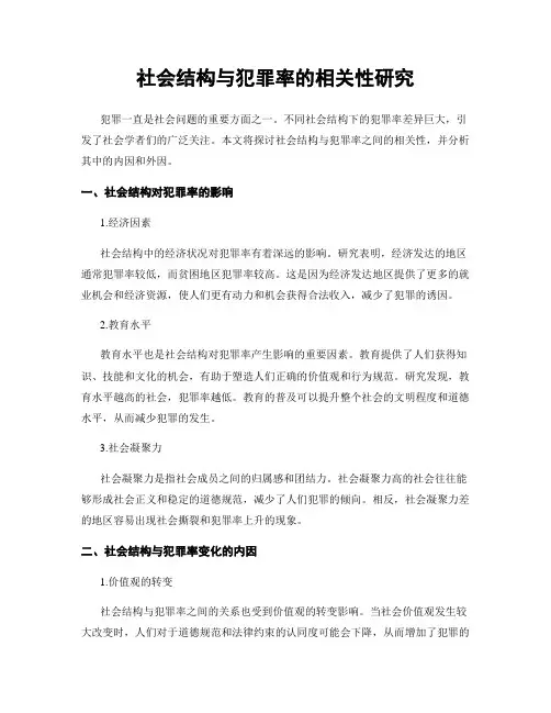 社会结构与犯罪率的相关性研究