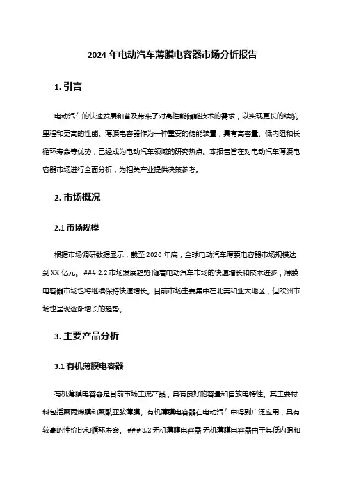 2024年电动汽车薄膜电容器市场分析报告