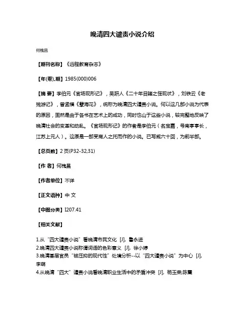 晚清四大谴责小说介绍