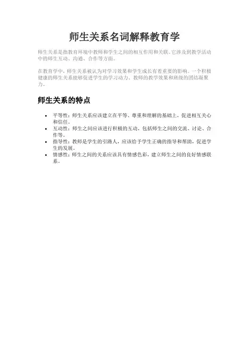 师生关系名词解释教育学