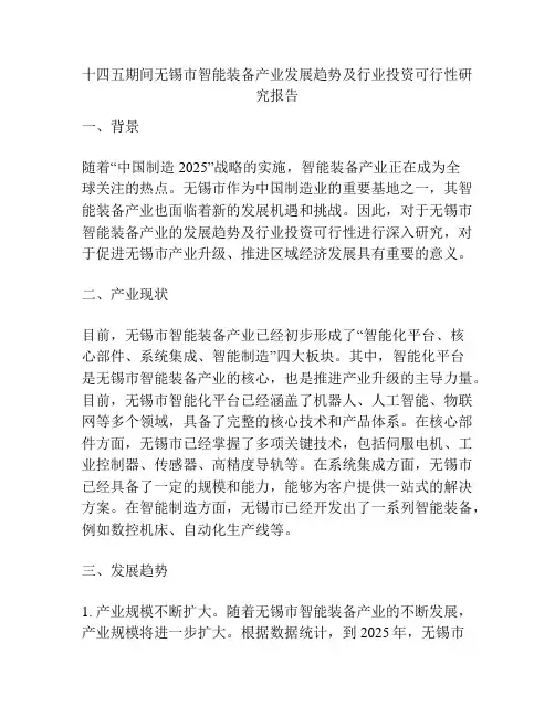 十四五期间无锡市智能装备产业发展趋势及行业投资可行性研究报告