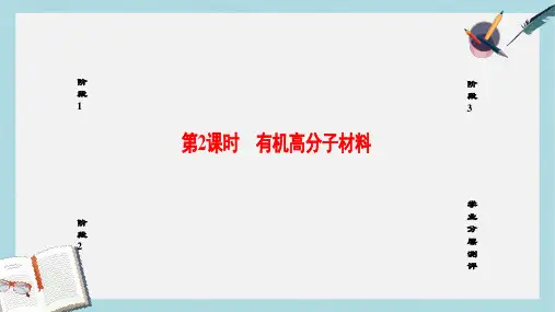 高中化学第3单元化学与材料的发展课题3高分子化合物与材料第2课时有机高分子材料课件新人教版选修2