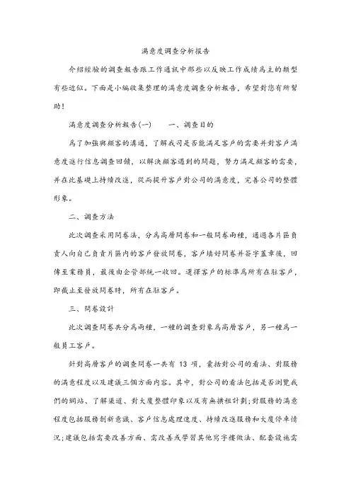 满意度调查分析报告
