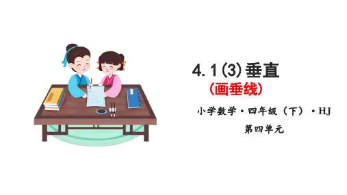 4-1(3)垂直 - 画垂线(教学课件)四年级数学下册 沪教版