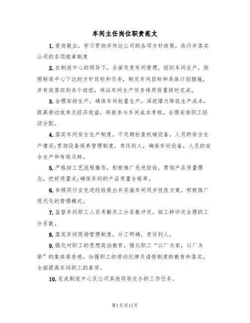 车间主任岗位职责范文（6篇）