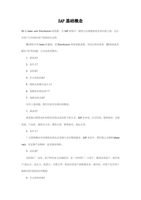 SAP基础概念