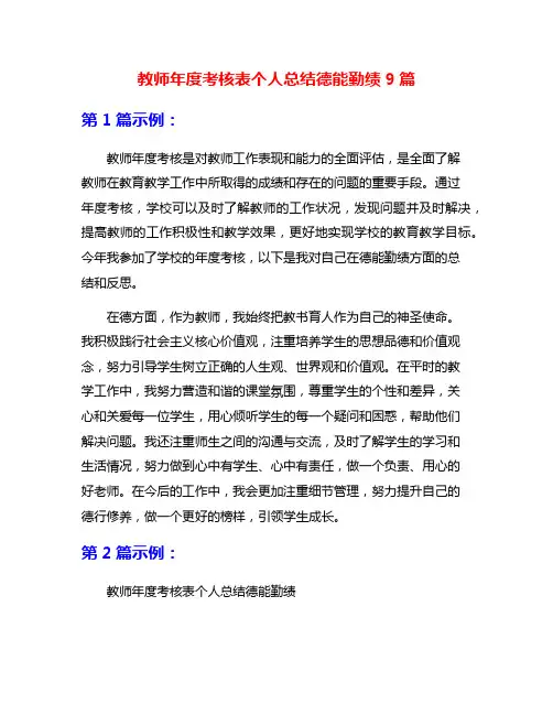 教师年度考核表个人总结德能勤绩9篇