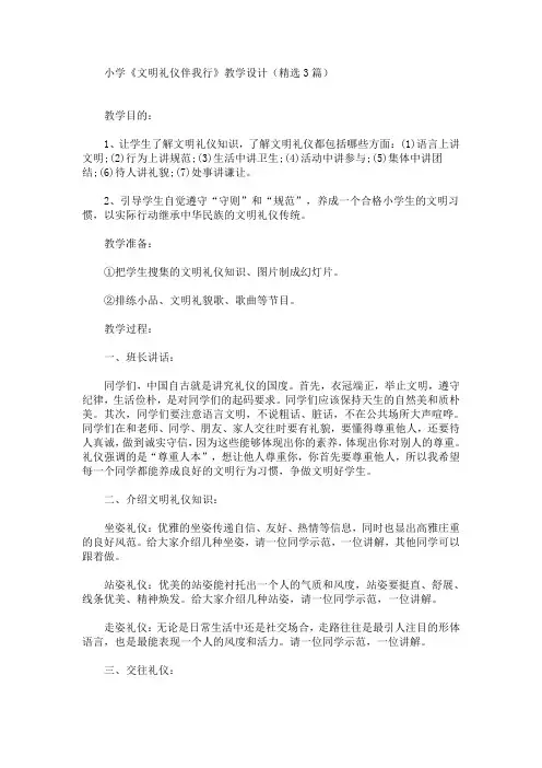 小学《文明礼仪伴我行》教学设计(最新)
