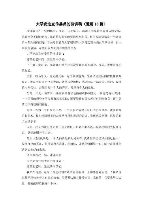 大学竞选宣传委员的演讲稿(通用10篇)