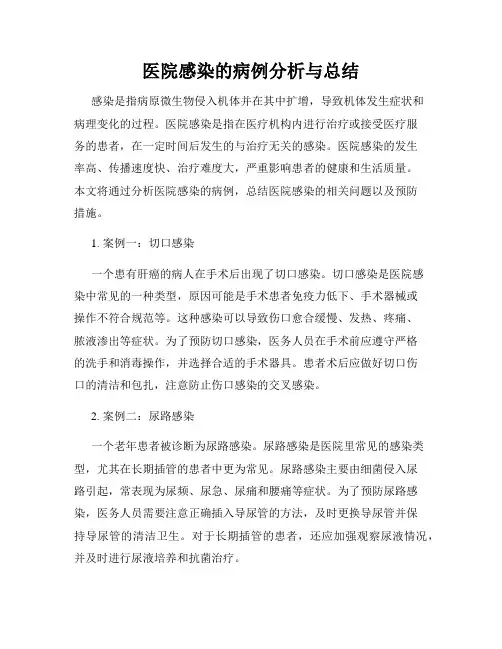 医院感染的病例分析与总结