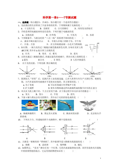 浙江省温州市平阳县鳌江镇第三中学七年级科学下册《第一章 神奇的光》第一章4-7节测试题(无答案) 浙教版