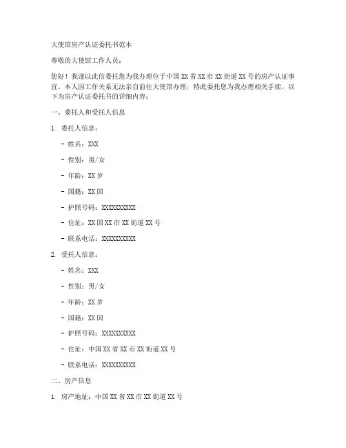 大使馆房产认证委托书范本