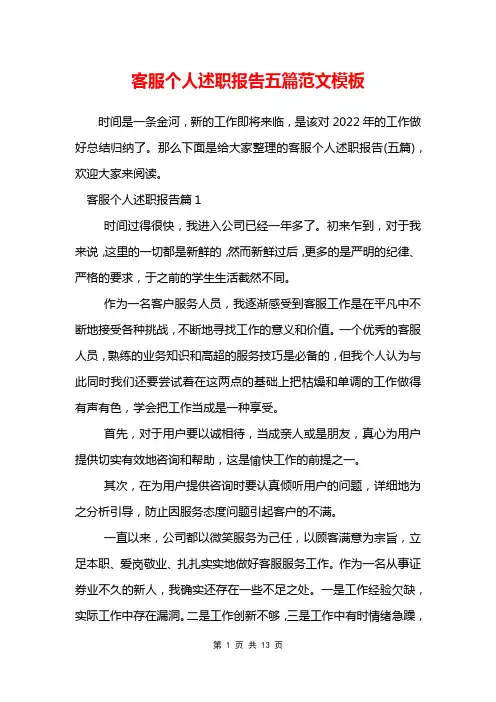 客服个人述职报告五篇范文模板