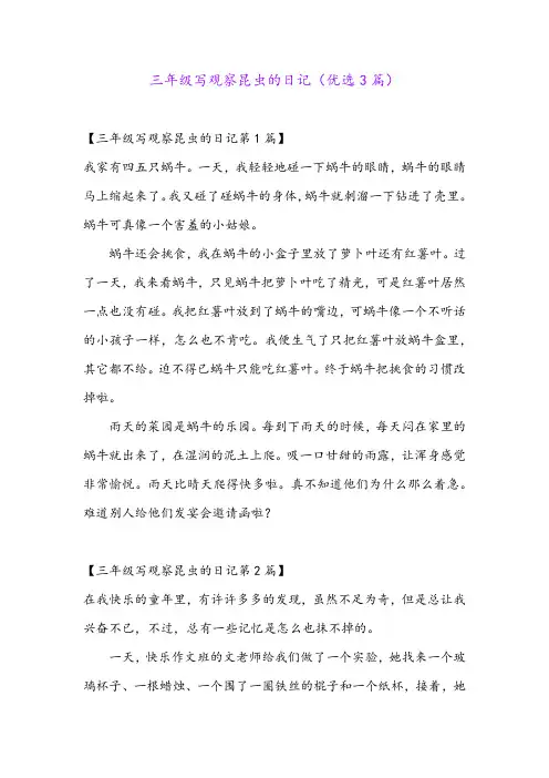 三年级写观察昆虫的日记(优选3篇)