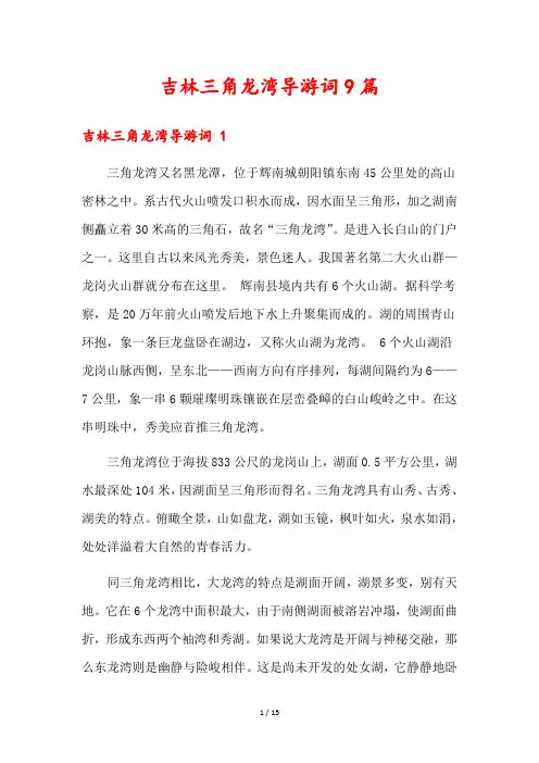 吉林三角龙湾导游词9篇