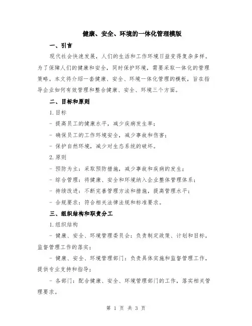 健康、安全、环境的一体化管理模版